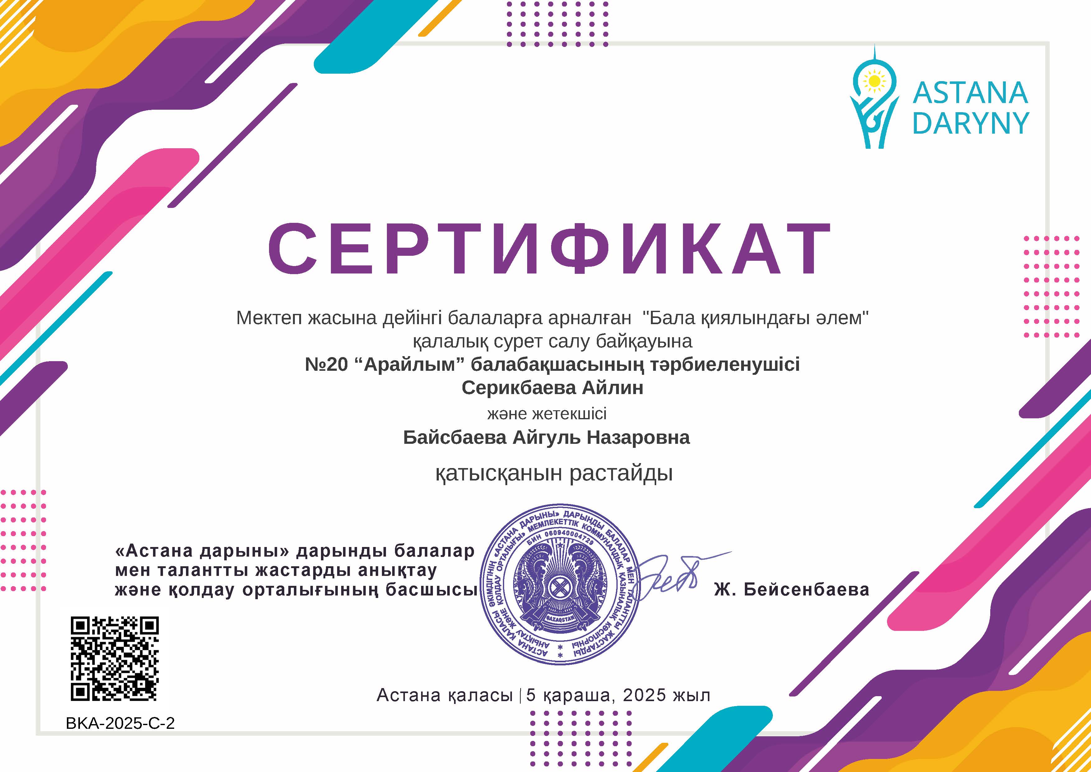 Серикбаева_Айлин_Сертификат_Бала_қиялындағы_әлем.jpg